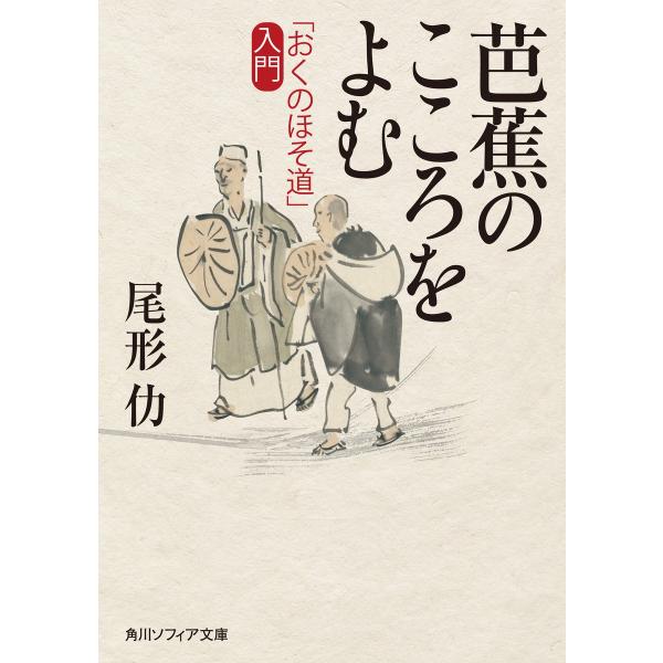 芭蕉のこころをよむ 「おくのほそ道」入門 電子書籍版 / 著者:尾形仂