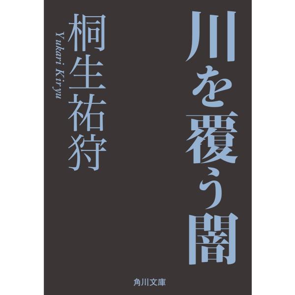 川を覆う闇 電子書籍版 / 著者:桐生祐狩