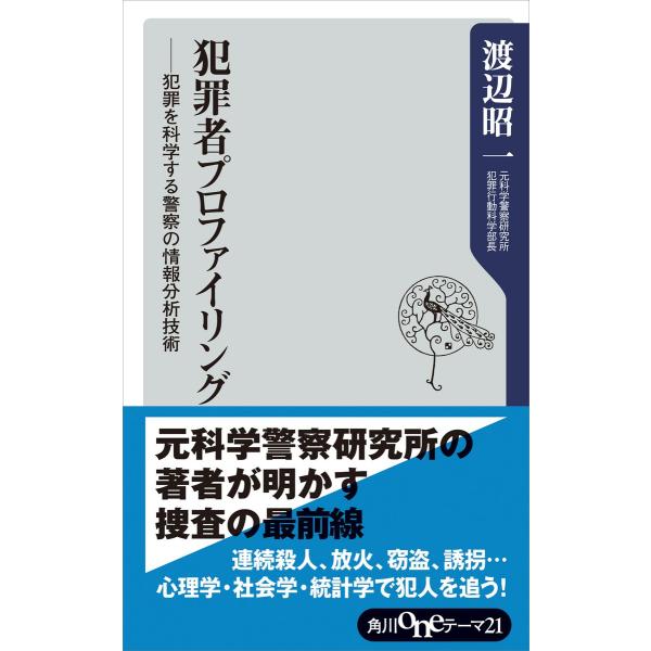 犯罪者プロファイリング ――犯罪を科学する警察の情報分析技術 電子書籍版 / 著者:渡辺昭一