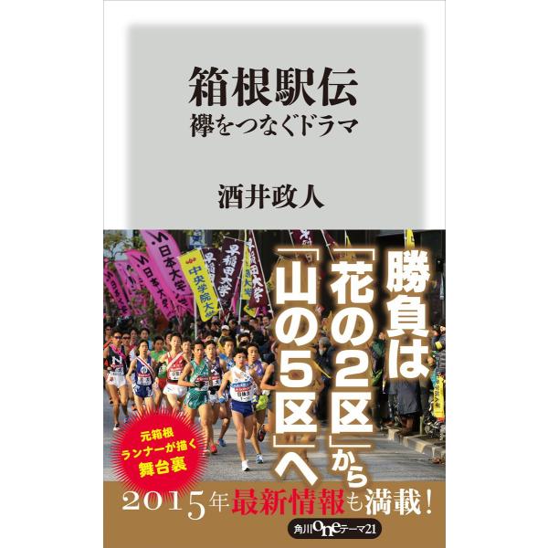 箱根駅伝 襷をつなぐドラマ 電子書籍版 / 著者:酒井政人
