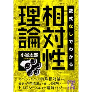 数式なしでわかる相対性理論 電子書籍版 / 著者:小谷太郎｜ebookjapan