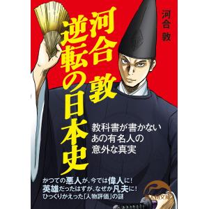 河合敦 逆転の日本史 電子書籍版 / 著者:河合敦｜ebookjapan