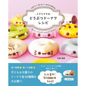 イクミママのどうぶつドーナツレシピ 電子書籍版 / 著者:中尾育美｜ebookjapan ヤフー店