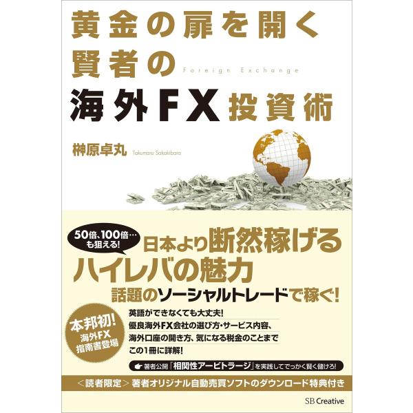 黄金の扉を開く賢者の海外FX投資術 電子書籍版 / 榊原卓丸