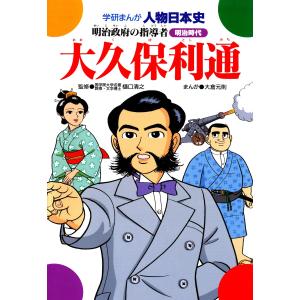 学研まんが人物日本史2 大久保利通 電子書籍版 / 樋口清之/大倉元則｜ebookjapan