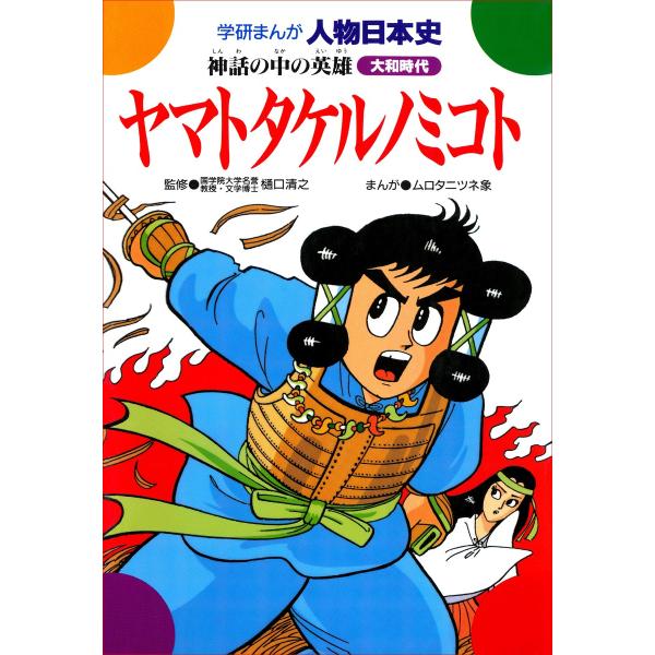 学研まんが人物日本史3 ヤマトタケルノミコト 電子書籍版 / 樋口清之/ムロタニツネ象