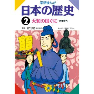 学研まんが日本の歴史 2 大和の国ぐに 電子書籍版 / 樋口清之/原島サブロー｜ebookjapan