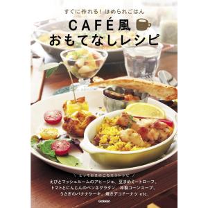 CAFE風おもてなしレシピ 電子書籍版 / 学研パブリッシング編集部