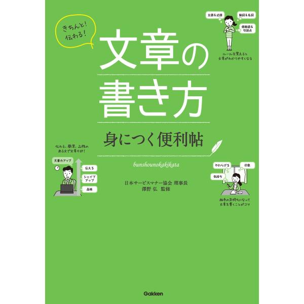 きちんと!伝わる! 文章の書き方 身につく便利帖 電子書籍版 / 日本サービスマナー協会理事長 澤野...