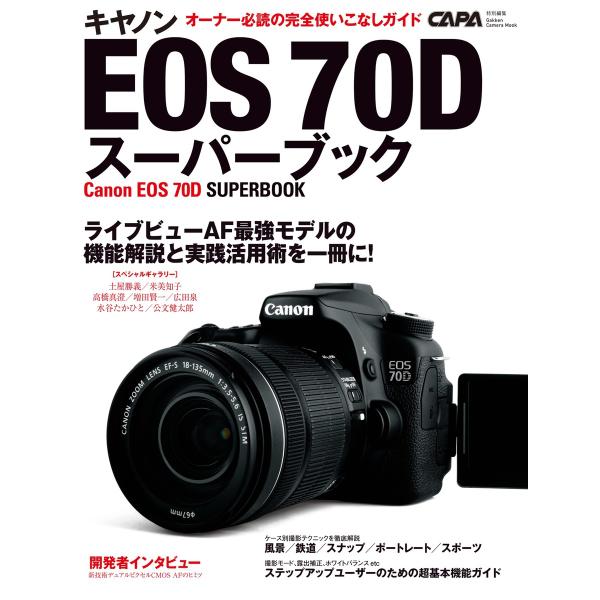 キヤノンEOS70Dスーパーブック 電子書籍版 / CAPA編集部