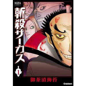 斬殺サーカス 1 電子書籍版 / 御茶漬海苔