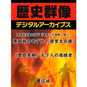 黒田官兵衛の臣下「黒田二十四騎」随一、黒田節のモデル「母里太兵衛」・「豊臣秀頼」天下人の後継者 電子書籍版 / 渡辺誠｜ebookjapan