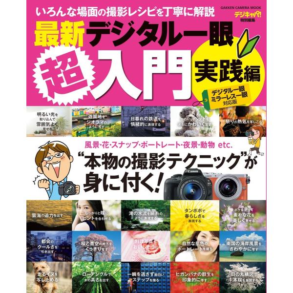最新デジタル一眼超入門 実践編 電子書籍版 / デジキャパ!編集部