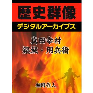 真田幸村の築城・用兵術 電子書籍版 / 桐野作人｜ebookjapan