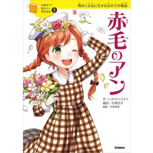 赤毛のアン 電子書籍版 / 横山洋子/ルーシー・M・モンゴメリ/村岡花子/村岡恵理 低学年向読み物その他の商品画像