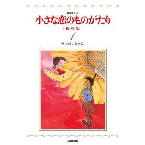 中古　小さな恋のものがたりDVD　岡崎友紀　沖雅也　みつはしちかこ　HDリマスタ 楽天市場】小さな恋のものがたり コレクターズDVD 昭和の名作ライブ