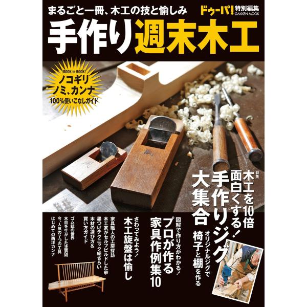 手作り週末木工 電子書籍版 / ドゥーパ!編集部