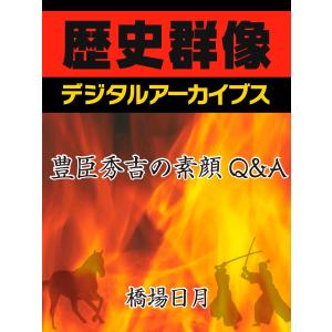 豊臣秀吉の素顔Q&A 電子書籍版 / 橋場日月｜ebookjapan