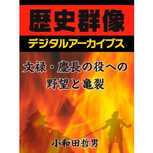 文禄・慶長の役への野望と亀裂 電子書籍版 / 小和田哲男｜ebookjapan