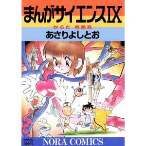 まんがサイエンス 9 電子書籍版 / あさりよしとお｜ebookjapan