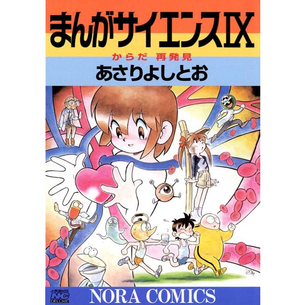 まんがサイエンス 9 電子書籍版 / あさりよしとお