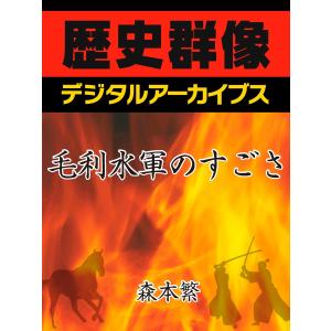 毛利水軍のすごさ 電子書籍版 / 森本繁｜ebookjapan