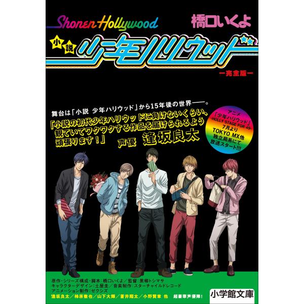 小説 少年ハリウッド 完全版 電子書籍版 / 橋口いくよ
