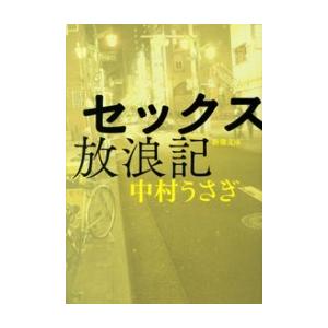 セックス放浪記 中村うさぎ 本 雑誌 コミック の商品一覧 通販 Yahoo ショッピング
