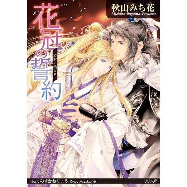 花冠の誓約 電子書籍版 / 秋山みち花