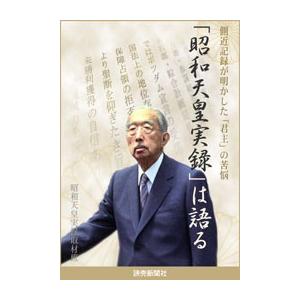 「昭和天皇実録」は語る 側近記録が明かした「君主」の苦悩 電子書籍版 / 昭和天皇実録取材班｜ebookjapan