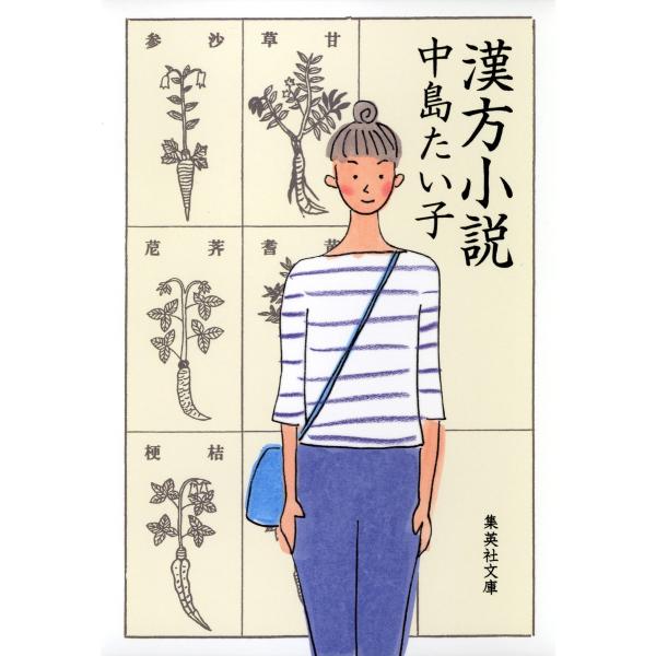 漢方小説 電子書籍版 / 中島たい子