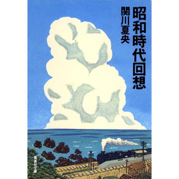 昭和時代回想 電子書籍版 / 関川夏央