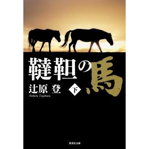 韃靼の馬 下 電子書籍版 / 辻原登｜ebookjapan