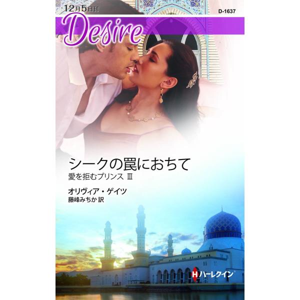 シークの罠におちて 【愛を拒むプリンス III】 電子書籍版 / オリヴィア・ゲイツ 翻訳:藤峰みち...