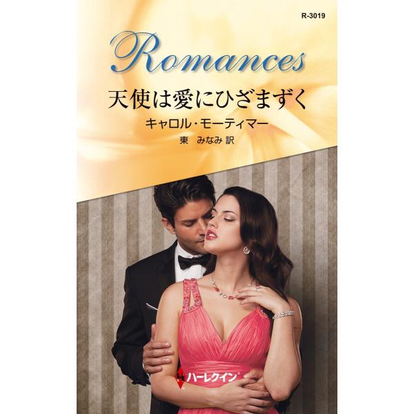 天使は愛にひざまずく 電子書籍版 / キャロル・モーティマー 翻訳:東みなみ