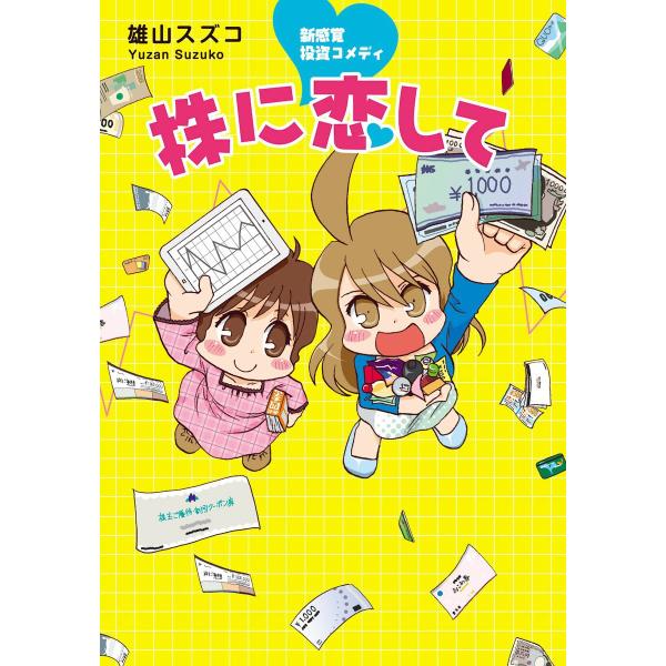 新感覚投資コメディ 株に恋して 電子書籍版 / 著者:雄山スズコ