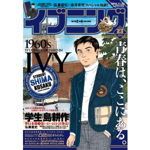 イブニング 2014年23号 電子書籍版 / イブニング編集部｜ebookjapan