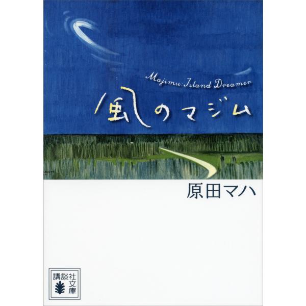 風のマジム 電子書籍版 / 原田マハ