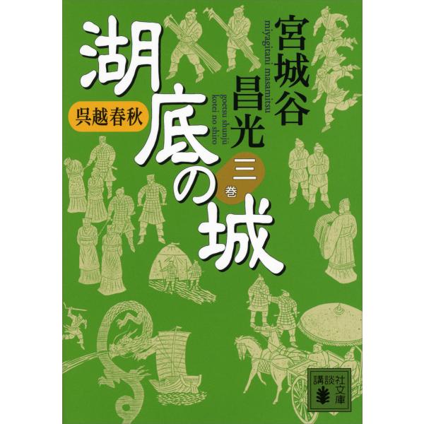 呉越春秋 湖底の城 三 電子書籍版 / 宮城谷昌光