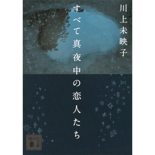 すべて真夜中の恋人たち 電子書籍版 / 川上未映子