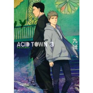 ACID TOWN (3) 電子書籍版 / 九號｜ebookjapan