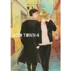 ACID TOWN (4) 電子書籍版 / 九號｜ebookjapan