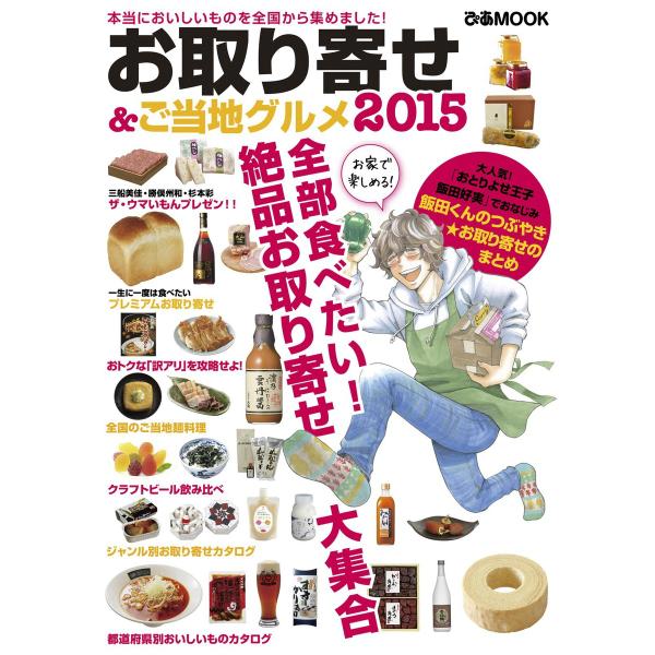 お取り寄せ &amp; ご当地グルメ 2015 電子書籍版 / お取り寄せ &amp; ご当地グルメ編集部