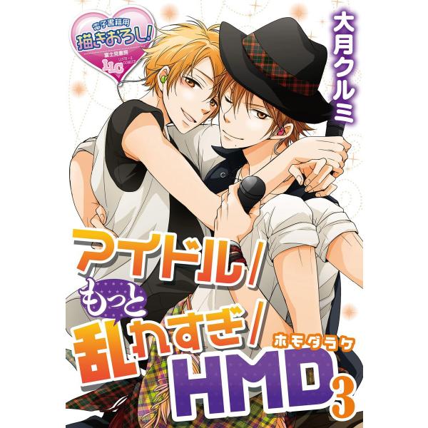 アイドル/もっと乱れすぎ/HMD(ホモだらけ)3 電子書籍版 / 著者:大月クルミ