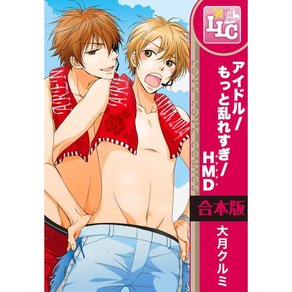 【合本版】アイドル/もっと乱れすぎ/HMD(ホモだらけ) 全3巻 電子書籍版 / 著者:大月クルミ