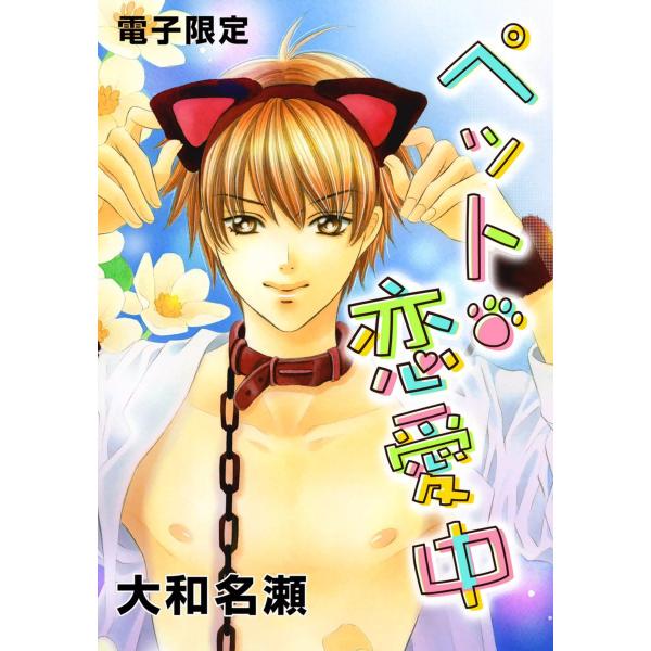 ペット・恋愛中<電子限定> 電子書籍版 / 大和名瀬