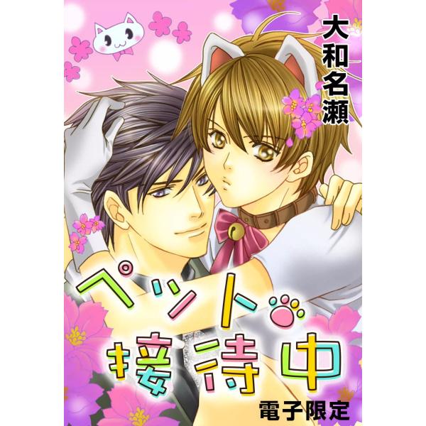 ペット・接待中<電子限定> 電子書籍版 / 大和名瀬