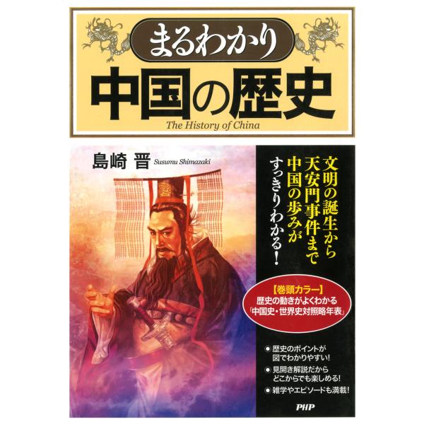 まるわかり中国の歴史 電子書籍版 / 著:島崎晋
