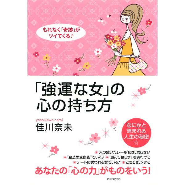 もれなく「奇跡」がツイてくる♪ 「強運な女」の心の持ち方 電子書籍版 / 著:佳川奈未