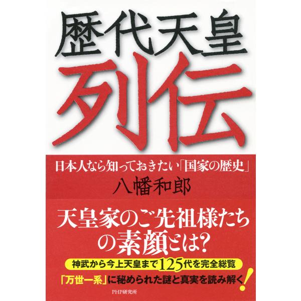 歴代天皇列伝 日本人なら知っておきたい「国家の歴史」 電子書籍版 / 著:八幡和郎